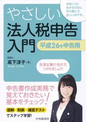やさしい法人税申告入門[平成26年申告用]