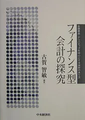 ファイナンス型会計の探究: 金融sản phẩm・デリバティブを中心とする会計のcó方