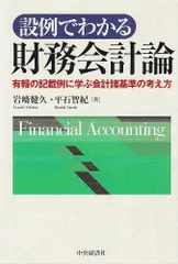 設例でわかる財務会計論: 有報の記載例に学ぶ会計諸基準の考え方