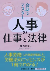 会話でマスター 人事の仕事と法律