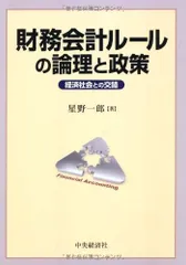 財務会計ルールの論理と政策: 経済社会との交錯