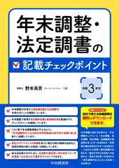 年末調整・法定調書の記載チェックポイント(令和3年分)