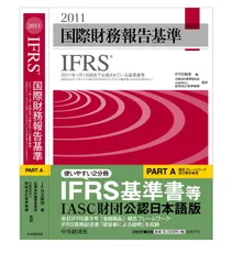 国際財務報告基準(IFRS)2011