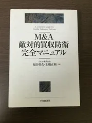 M&A敵対的買収防衛完全マニュアル