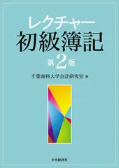 レクチャー初級簿記〈第2版〉