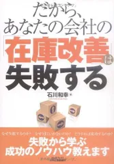 だから、あなたの会社の「在庫改善」は失敗する (B&Tブックス)