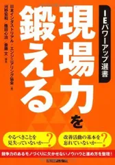 ＩＥパワーアップ選書 現場力を鍛える