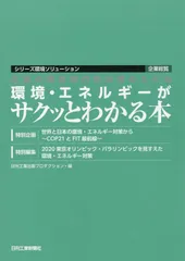 企業の環境部門担当者のための環境・エネルギーがサクッとわかる本 (シリーズ環境ソリューション 企業総覧)