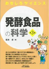 発酵thực phẩmの科学 第3版 (おもしろサイエンス)