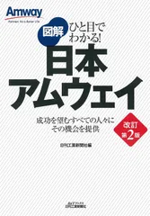 ひと目でわかる！ 図解　日本アムウェイ (B&Tブックス)