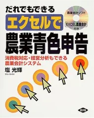 だれでもできるエクセルで農業青色申告: 消費税対応・経営分析もできる農業会計システム