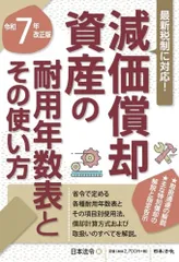 ７年改正版 減価償却資産の耐用年数表とその使い方