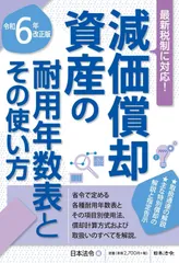６年改正版 減価償却資産の耐用年数表とその使い方