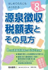 ８年版 源泉徴収税額表とその見方