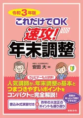 令和3年版 これだけでOK 速攻! 年末調整