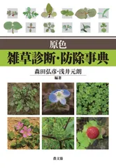 原色 雑草診断・防除事典