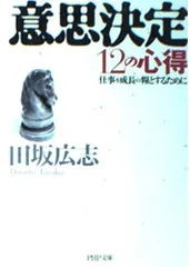 意思決定12の心得: 仕事を成長の糧とするために (PHP文庫 た 51-1)