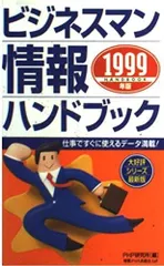 ビジネスマン情報ハンドブック 1999年版