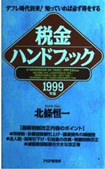税金ハンドブック 1999年版: デフレ時代到来知っていれば必ず得をする