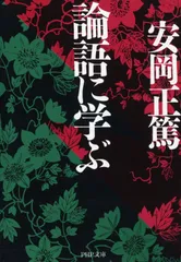 論語に学ぶ (PHP文庫)