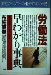 労働法早わかり事典: 豊富な判例でコンパクト解説 (PHPビジネス選書)