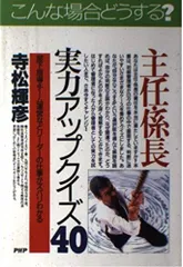 主任・係長実力アップクイズ40: 部下指導・チーム運営などリーダーの仕事がズバリわかる (PHPビジネス選書)