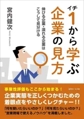 1から学ぶ企業の見方 ~伸びる企業・潰れる企業はこうして見分ける