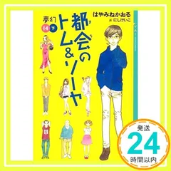 都会のトム&ソーヤ(14)《夢幻》下巻 (YA! ENTERTAINMENT) [Feb 22, 2017] はやみね かおる; にし けいこ_03