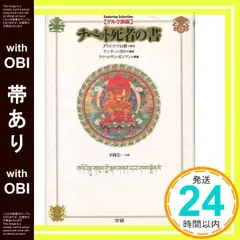 【帯có】チベット死者の書: ゲルク派版 (Esoterica Selection) ヤンチェン ガロ? ラマ ロサン ガンワン; 平岡 宏一_07