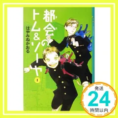 都会のトム&ソーヤ(1) (YA! ENTERTAINMENT) [Oct 11, 2003] はやみね かおる; にし けいこ_02