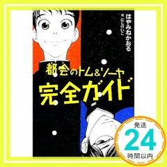 都会のトム&ソーヤ完全ガイド (YA! ENTERTAINMENT) [Apr 25, 2009] はやみね かおる; にし けいこ_02