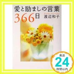 愛と励ましの言葉366日 [May 17, 2004] 渡辺 和子_02