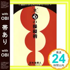【帯có】心の操縦術　真実のリーダーとマインドオペレーション 苫米地 英人_08