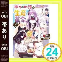 【帯có】神々の加護で生産革命~異世界の片隅でまったりスローライフしてたら、なぜか多彩な人材が集まって最強国家ができてました~(2) (Mノベルス) 風来山; 鈴穂 ほたる_08
