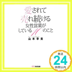 愛されて売れ続ける女性営業がしている10のこと [単行本（ソフトカバー）] [May 24, 2012] 山本 幸美_03