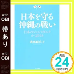 【帯có】日本を守る沖縄の戦い 日本のジャンヌダルクかく語りき 我那覇 真子_07