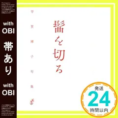 【帯có】髷を切る 芳賀博子_07