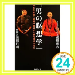 今を生き抜く絶対不敗の心と体を得るために　「男の瞑想学」 「月刊秘伝」編集部? 成瀬雅xuân; 前田日明_02
