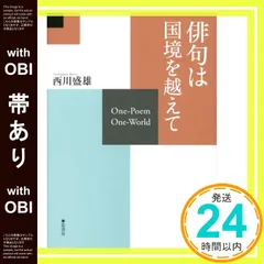 【帯có】俳句は国境を越えて [単行本] 西川盛雄_07
