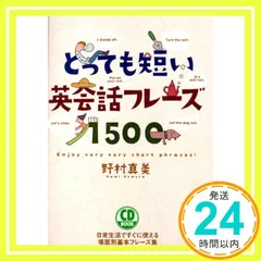 とっても短い英会話フレーズ1500(CD BOOK) 野村真美_04