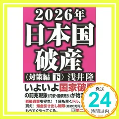 2026年日本国破産〈対策編〉 (下) 浅井隆_02