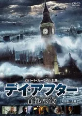 【中古】 デイ・アフター 首都水没 完全版(2巻bộ)上巻,下巻 [レンタル落ち] [DVD]
