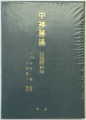 中神琴渓