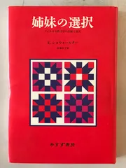 姉妹の選択 : アメリカ女性文学の伝統と変化