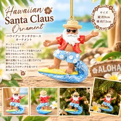 【サーフィン】ハワイアンサンタクロース オーナメント サーフィン サンタ ハワイアン クリスマス