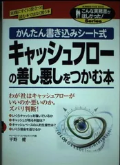 キャッシュフローの善し悪しをつかむ本: 実践にすぐに役立つ読む本ではなく使う本 かんたん書き込みシート式 (こんな実務書がほしかった)