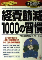 経費節減1000の習慣―部長以上のための、読む本でなく使う本。 (こんな実務書がほしかった 34)