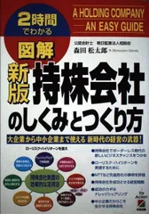 図解持株会社のしくみとつくり方 新版: 2時間でわかる