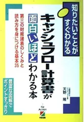 キャッシュフロー計算書が面trắngいほどわかる本: 知りたいことがすぐわかる 第三の財務諸表のしくみと読み方を身につける基本35