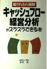 キャッシュフロー経営分析がスラスラできる本: 超かんたん図解